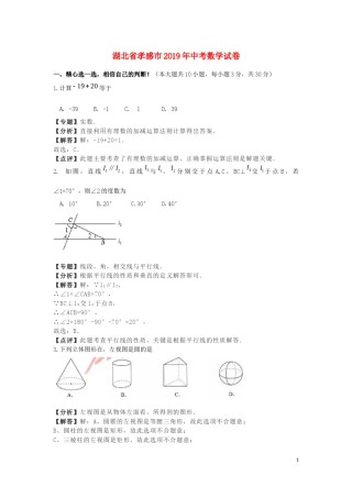 湖北省孝感市2019年中考数学真题试题（含解析）.docx