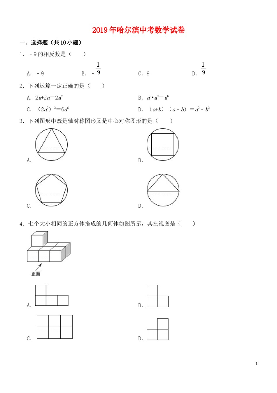 黑龙江省哈尔滨市2019年中考数学真题试题.docx_第1页