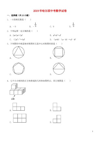 黑龙江省哈尔滨市2019年中考数学真题试题.docx