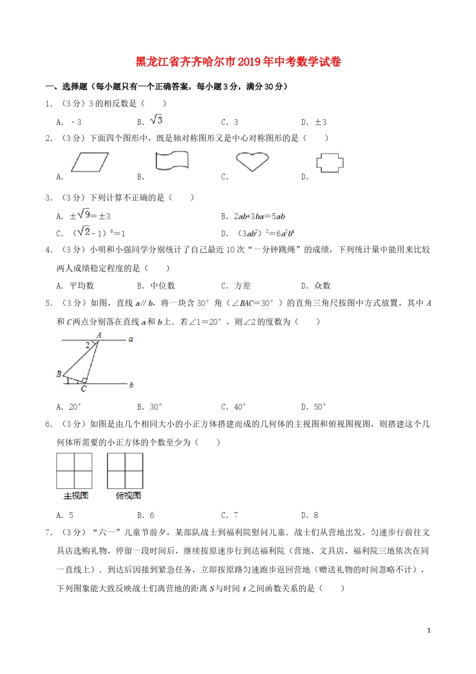 黑龙江省齐齐哈尔市2019年中考数学真题试题（含解析）.docx_第1页
