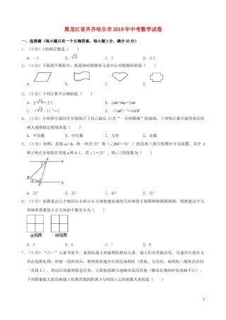 黑龙江省齐齐哈尔市2019年中考数学真题试题（含解析）.docx