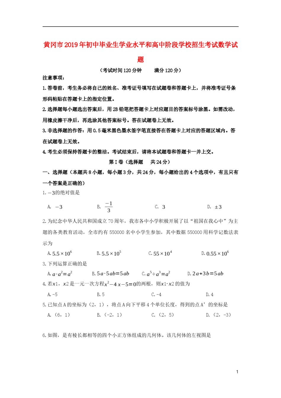湖北省黄冈市2019年中考数学真题试题.docx_第1页