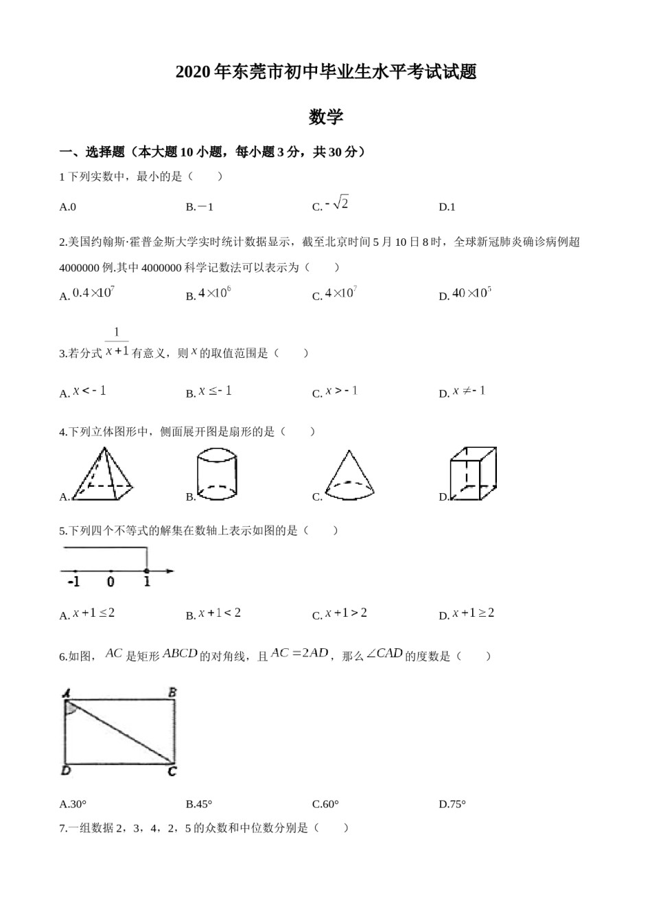 2020年中考真题精品解析 数学（广东东莞卷）精编word版(1).docx_第1页