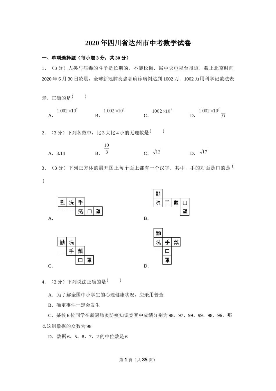 2020年四川省达州市中考数学试卷.docx_第1页