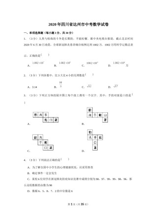 2020年四川省达州市中考数学试卷.docx