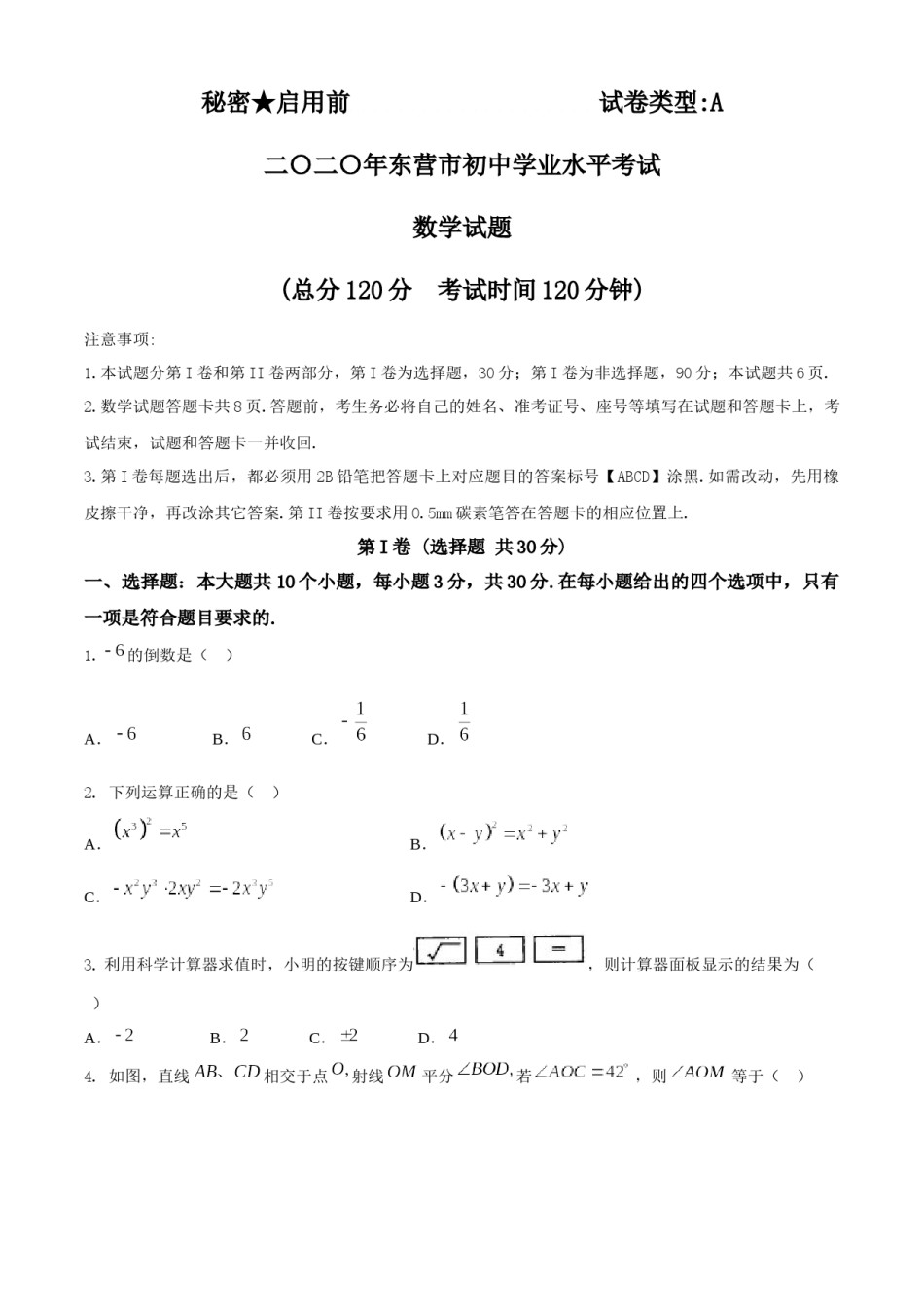 山东省东营市2020年中考数学试题.docx_第1页