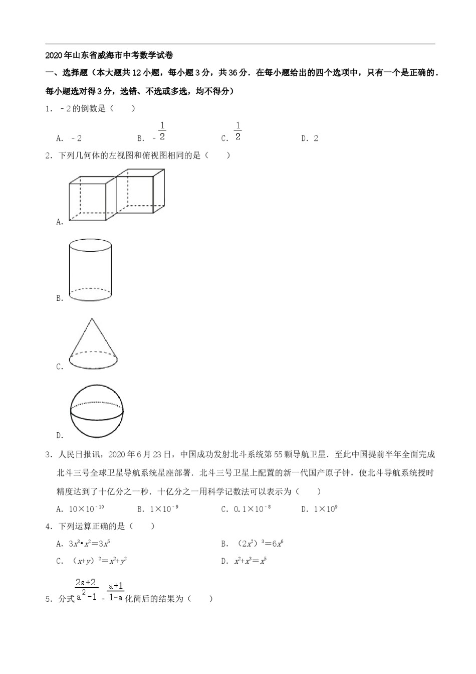 山东省威海市2020年中考数学试卷（解析版）.docx_第1页