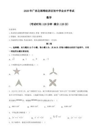 广西北部湾经济区2020年中考数学试题 (2).docx