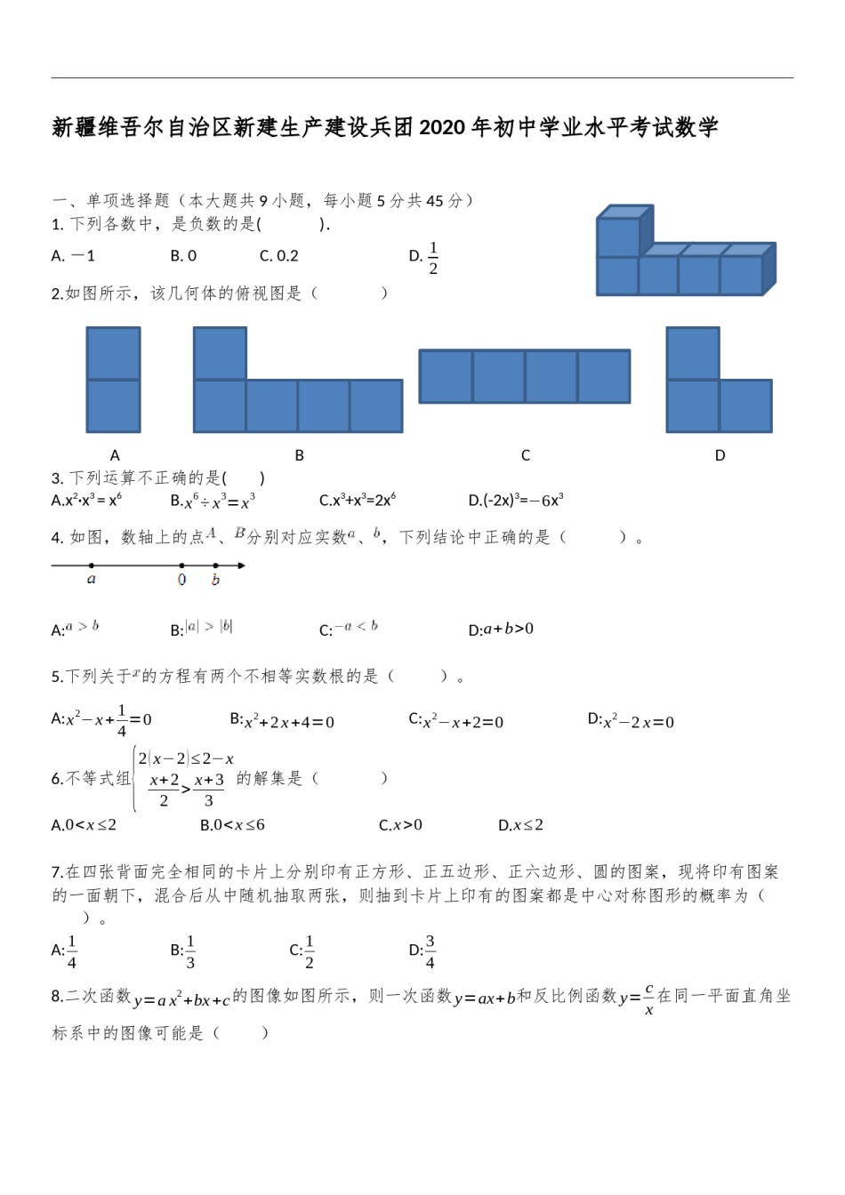 新疆自治区、生产建设兵团2020年初中学业水平考试数学试题.docx_第1页