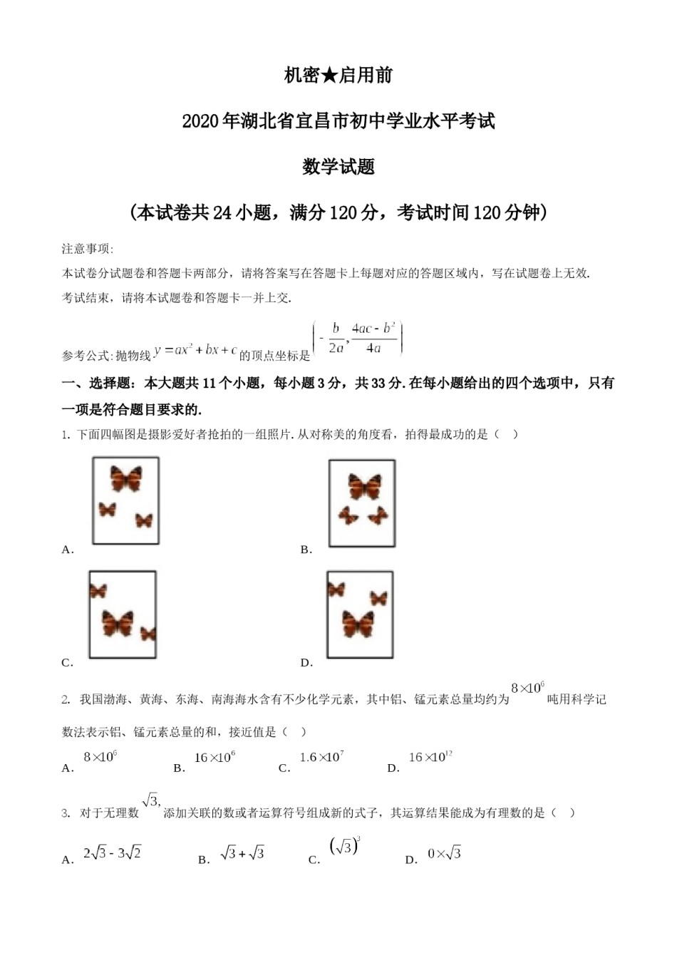 湖北省宜昌市2020年中考数学试题.docx_第1页