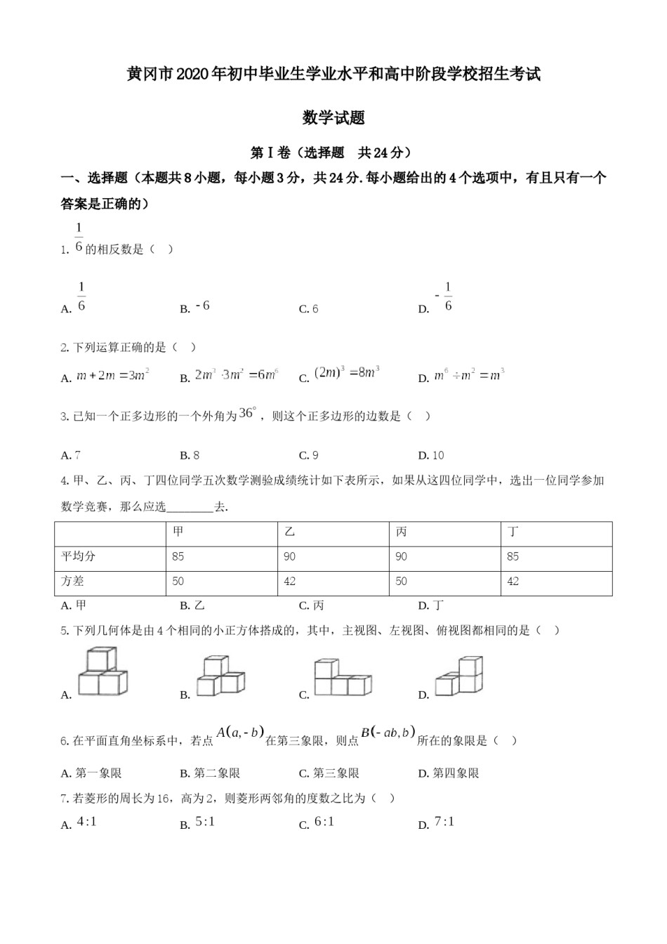 湖北省黄冈市2020年中考数学试题.docx_第1页