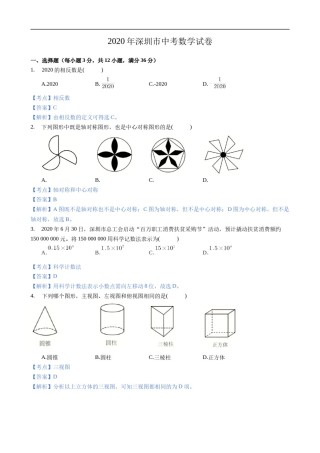 2020年深圳市中考数学试卷 - 解析版.docx