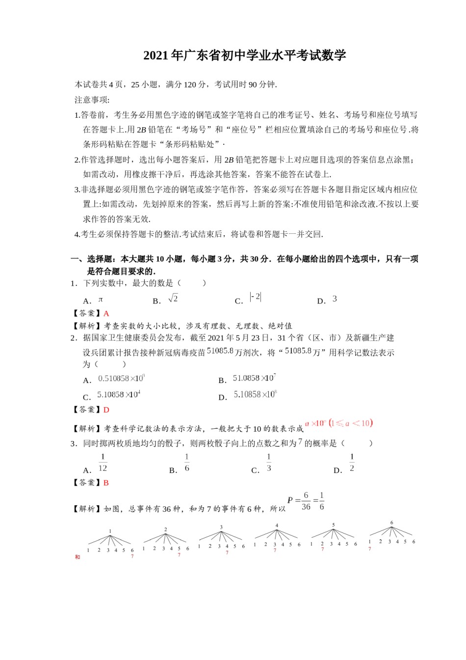 2021年广东省初中学业水平考试数学真题-解析版.docx_第1页