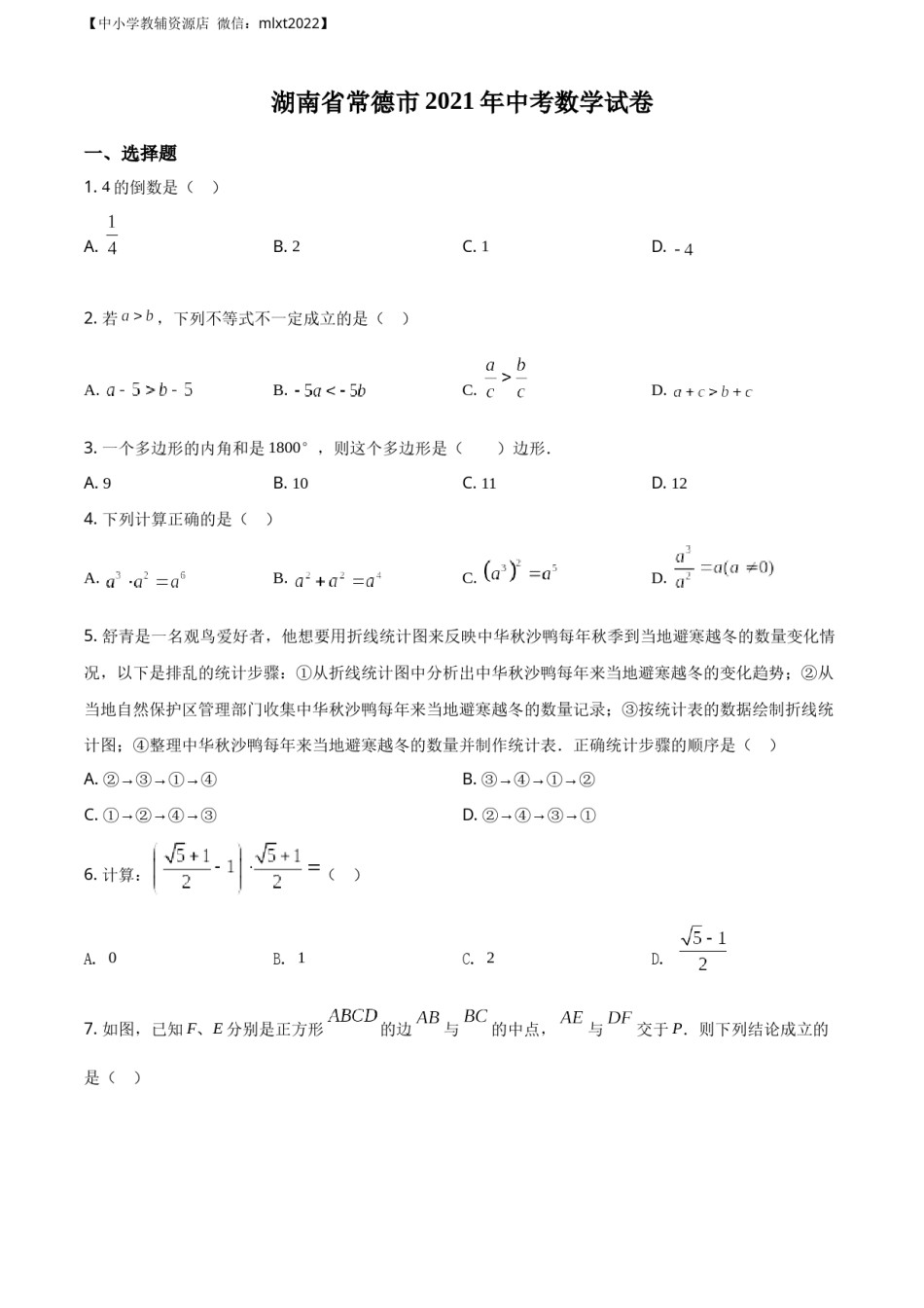 精品解析：湖南省常德市2021年中考数学试卷（原卷版）.docx_第1页