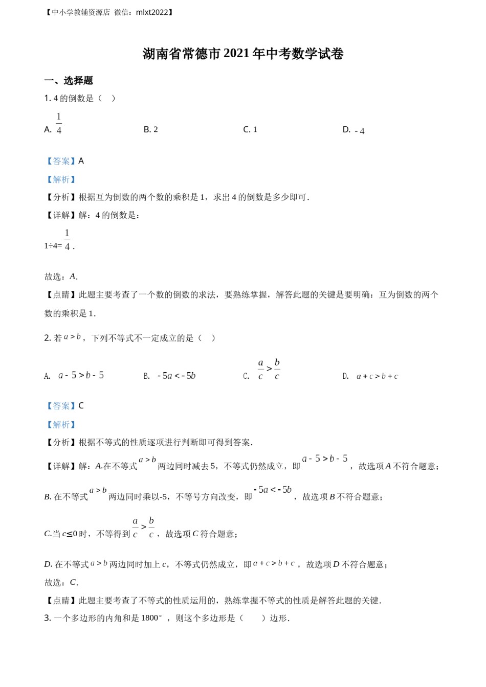 精品解析：湖南省常德市2021年中考数学试卷（解析版）.docx_第1页