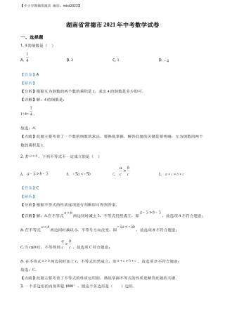 精品解析：湖南省常德市2021年中考数学试卷（解析版）.docx
