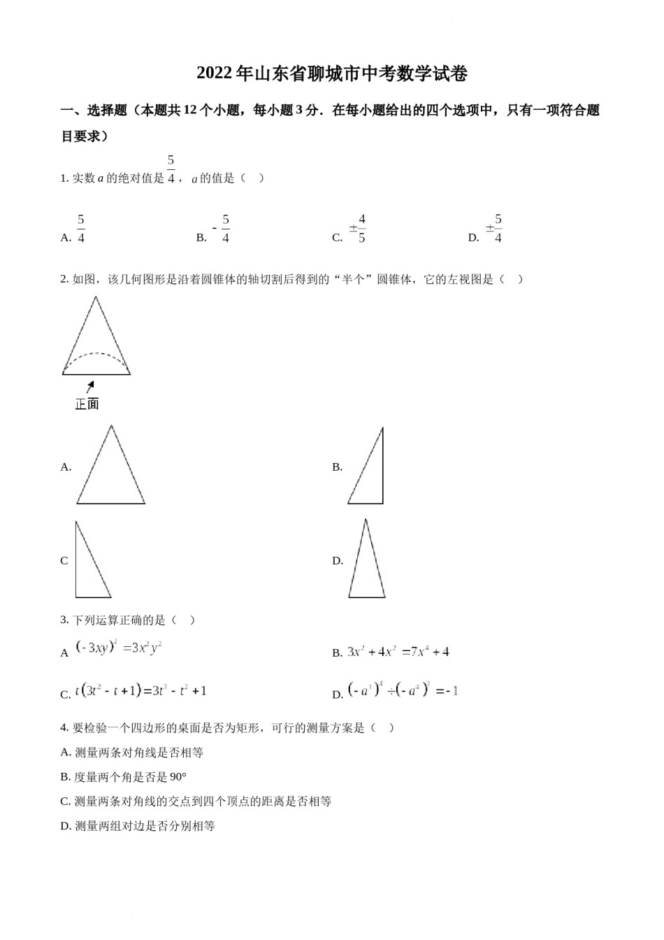 2022年山东省聊城市中考数学真题.docx_第1页