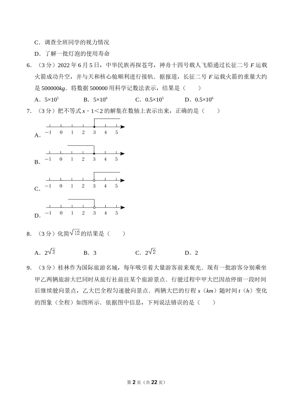 2022年广西桂林市中考数学真题及答案.docx_第2页