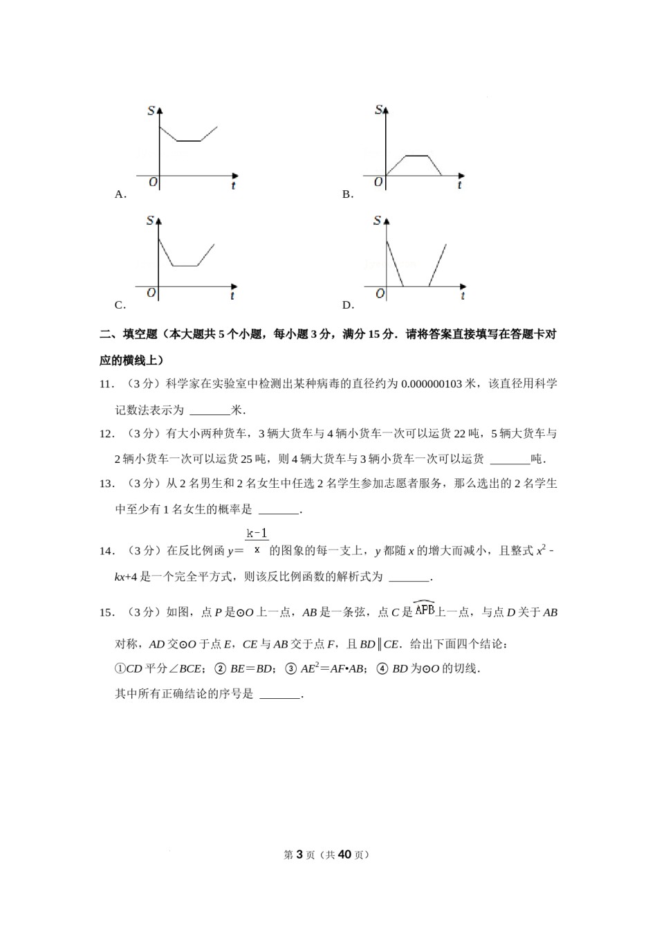 2022年湖北省仙桃市中考数学真题.docx_第3页