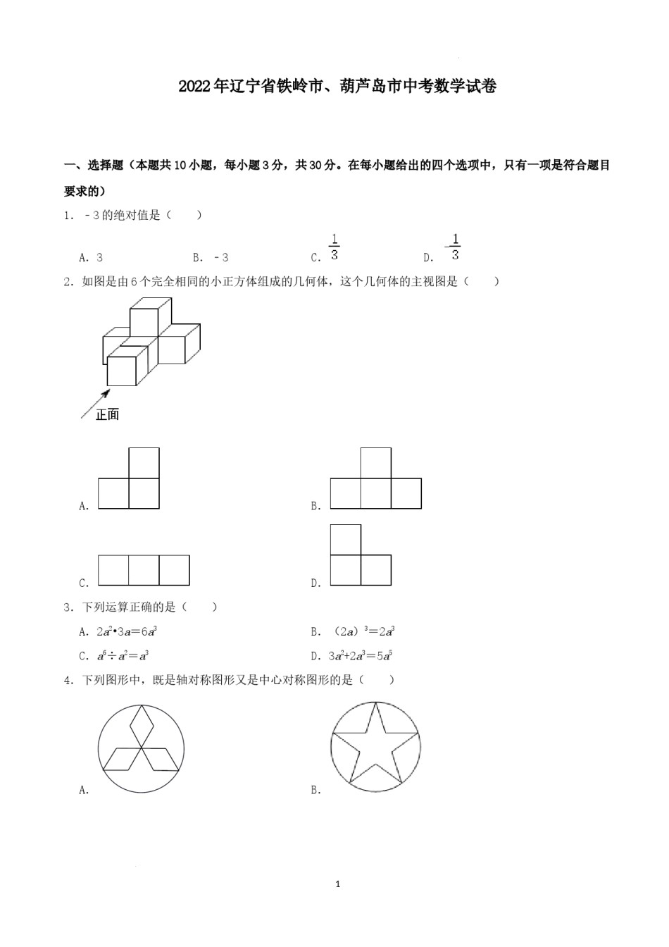 2022年辽宁省铁岭市、葫芦岛市中考数学真题及答案.docx_第1页