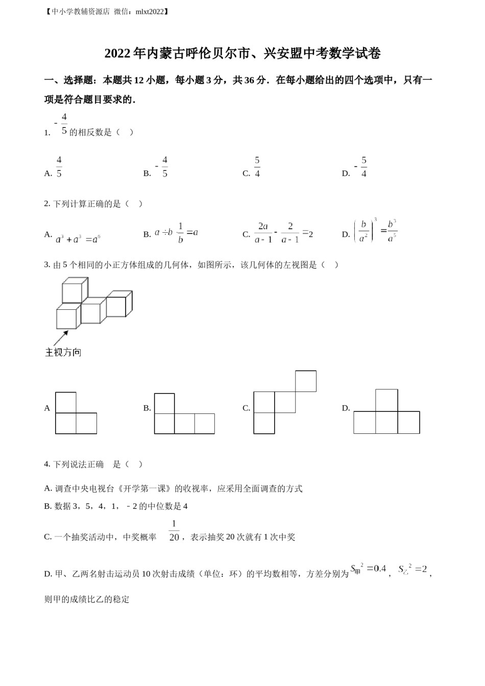精品解析：2022年内蒙古呼伦贝尔市、兴安盟中考数学真题（原卷版）.docx_第1页