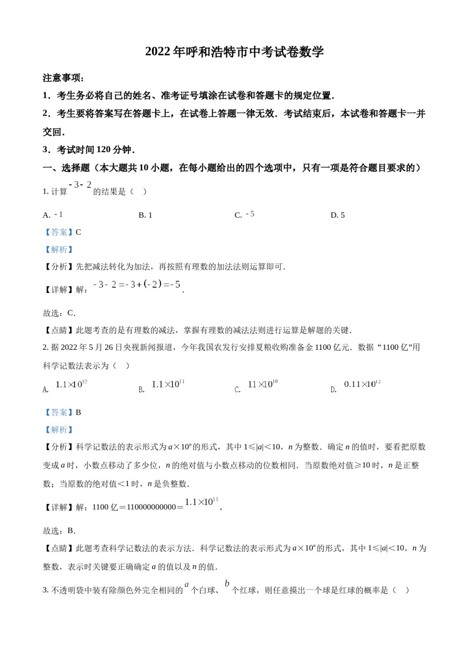 精品解析：2022年内蒙古呼和浩特市中考数学真题（解析版）.docx_第1页