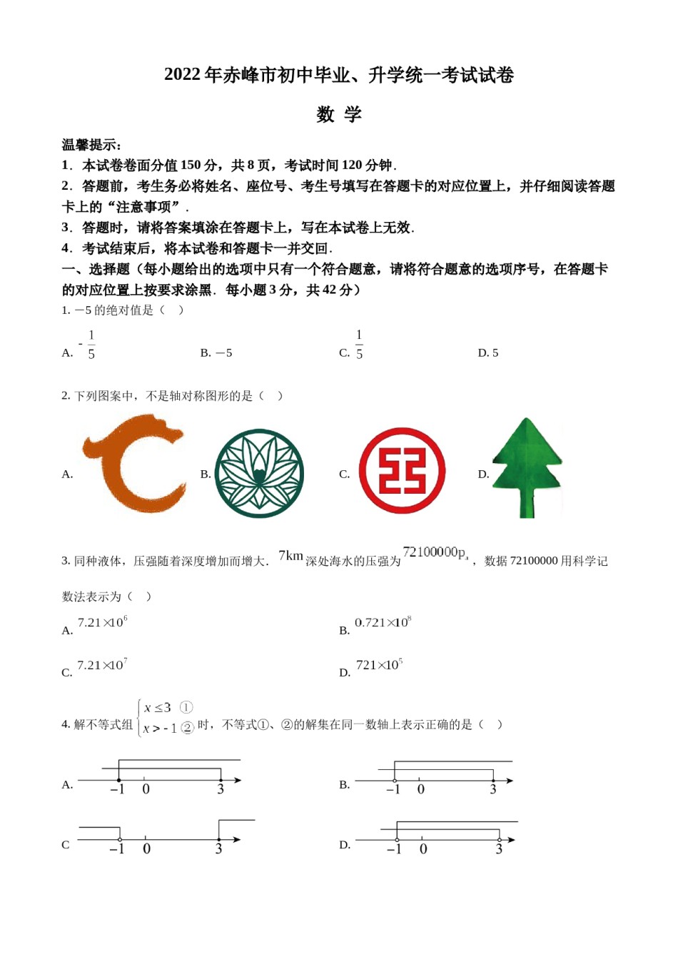精品解析：2022年内蒙古赤峰市中考数学真题（原卷版）.docx_第1页
