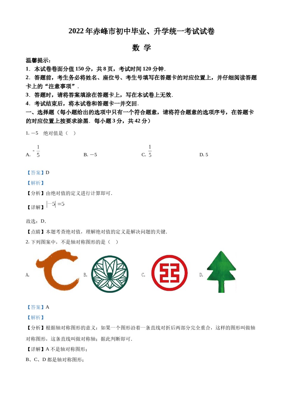 精品解析：2022年内蒙古赤峰市中考数学真题（解析版）.docx_第1页