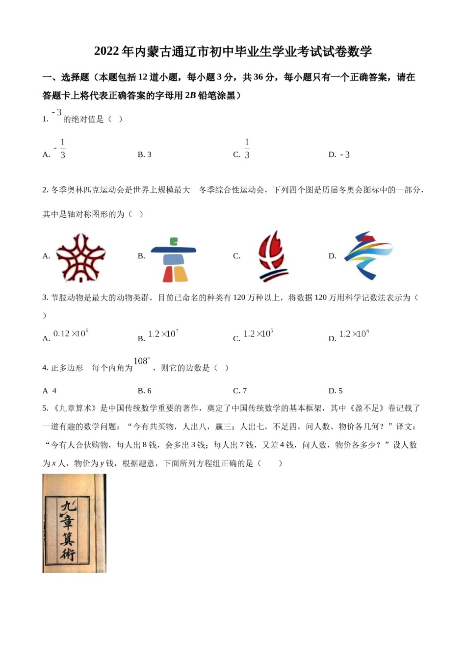 精品解析：2022年内蒙古通辽市中考数学真题（原卷版）.docx_第1页