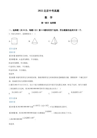 精品解析：2022年北京市中考数学真题（解析版）.docx