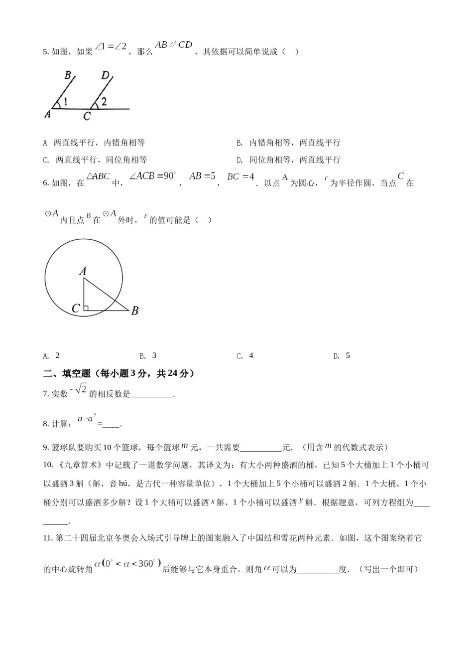 精品解析：2022年吉林省中考数学真题（原卷版）.docx_第2页