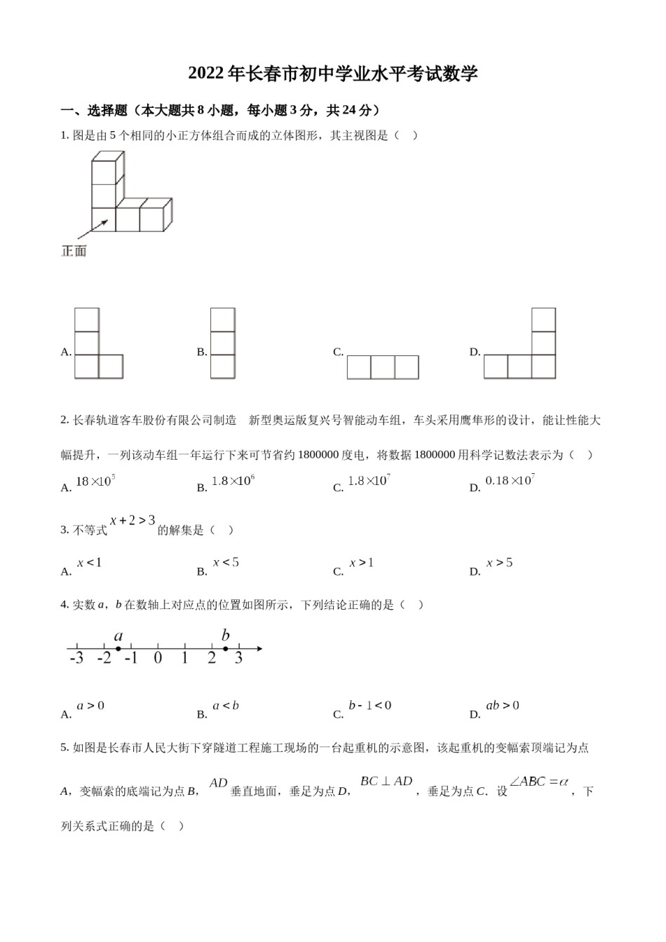 精品解析：2022年吉林省长春市中考数学真题（原卷版）.docx_第1页
