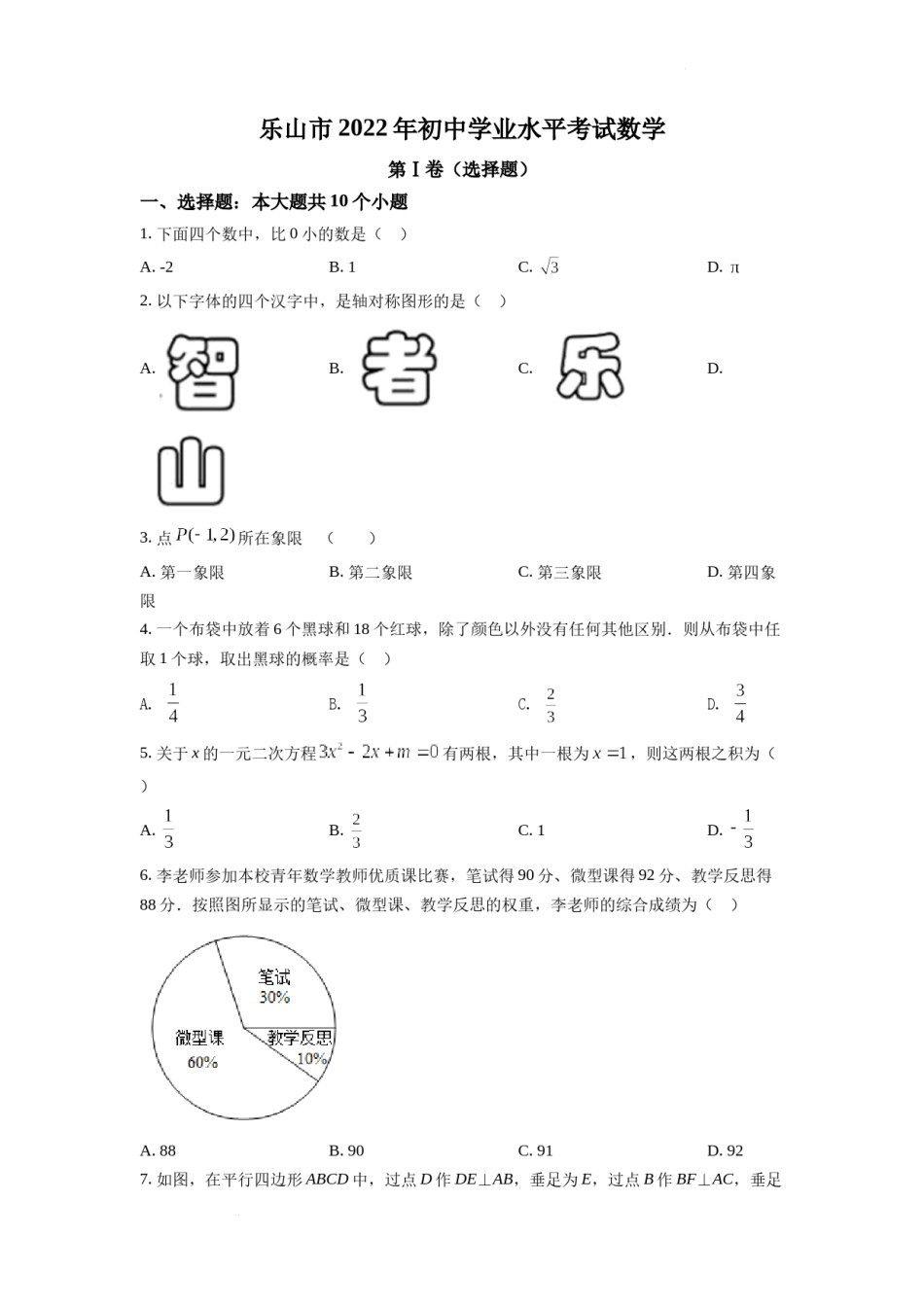精品解析：2022年四川省乐山市中考数学真题（原卷版）.docx_第1页
