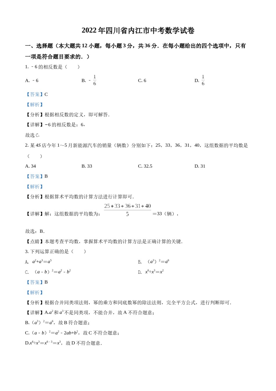 精品解析：2022年四川省内江市中考数学真题（解析版）.docx_第1页