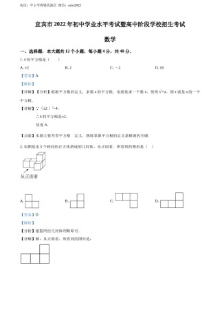 精品解析：2022年四川省宜宾市中考数学真题（解析版）.docx