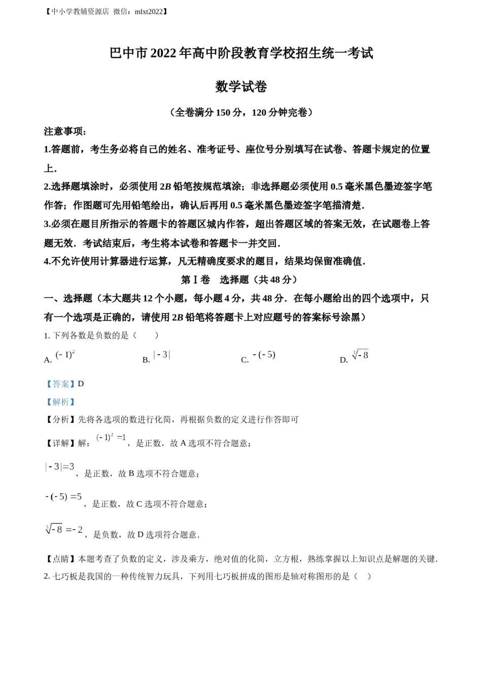 精品解析：2022年四川省巴中市中考数学真题（解析版）.docx_第1页
