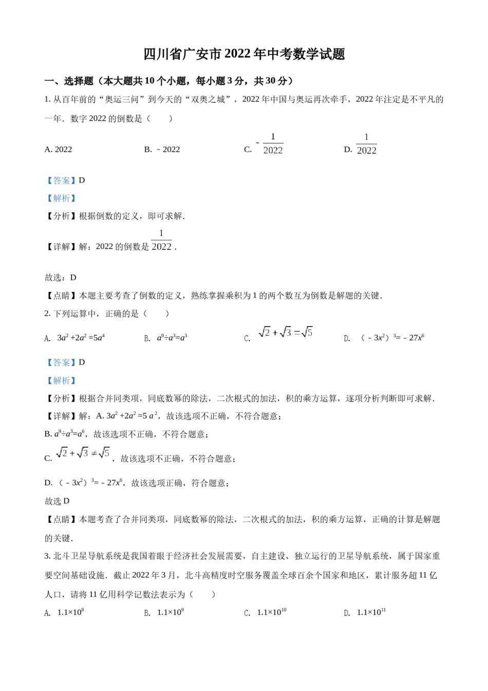 精品解析：2022年四川省广安市中考数学真题（解析版）.docx_第1页