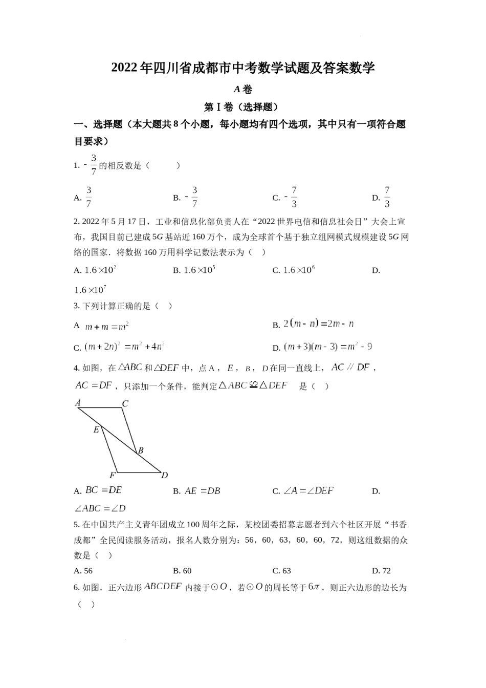 精品解析：2022年四川省成都市中考数学真题（原卷版）.docx_第1页