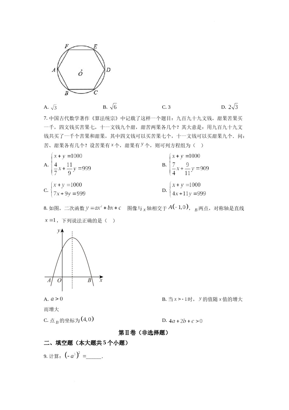 精品解析：2022年四川省成都市中考数学真题（原卷版）.docx_第2页