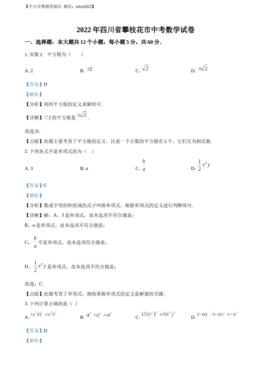 精品解析：2022年四川省攀枝花市中考数学真题（解析版）.docx_第1页