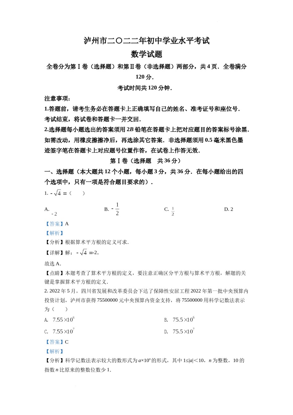 精品解析：2022年四川省泸州市中考数学真题（解析版）.docx_第1页