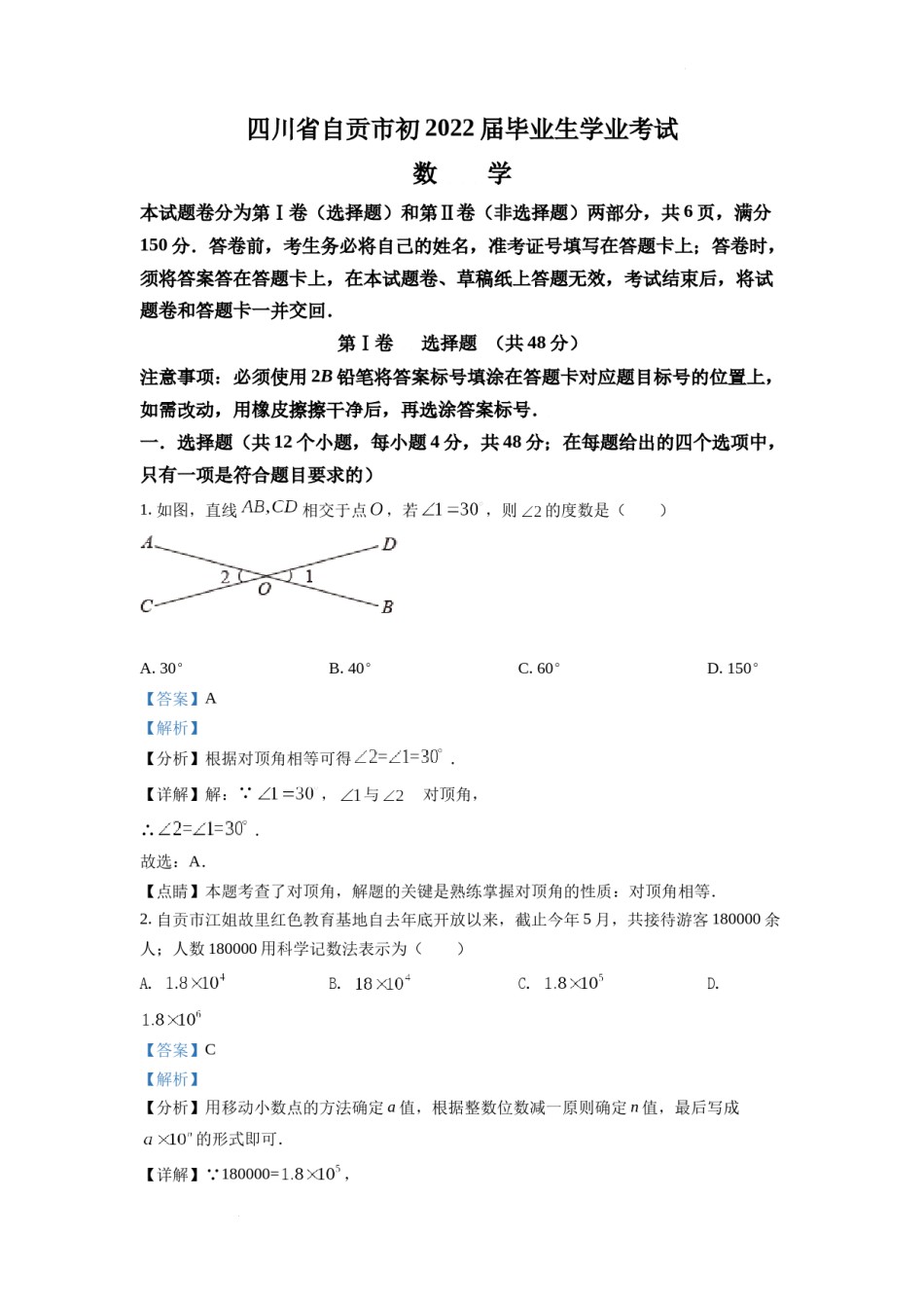 精品解析：2022年四川省自贡市中考数学真题（解析版）.docx_第1页