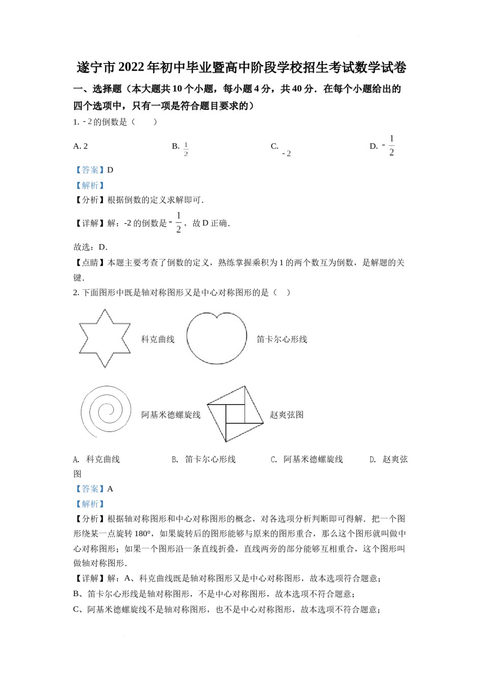 精品解析：2022年四川省遂宁市中考数学真题（解析版）.docx_第1页