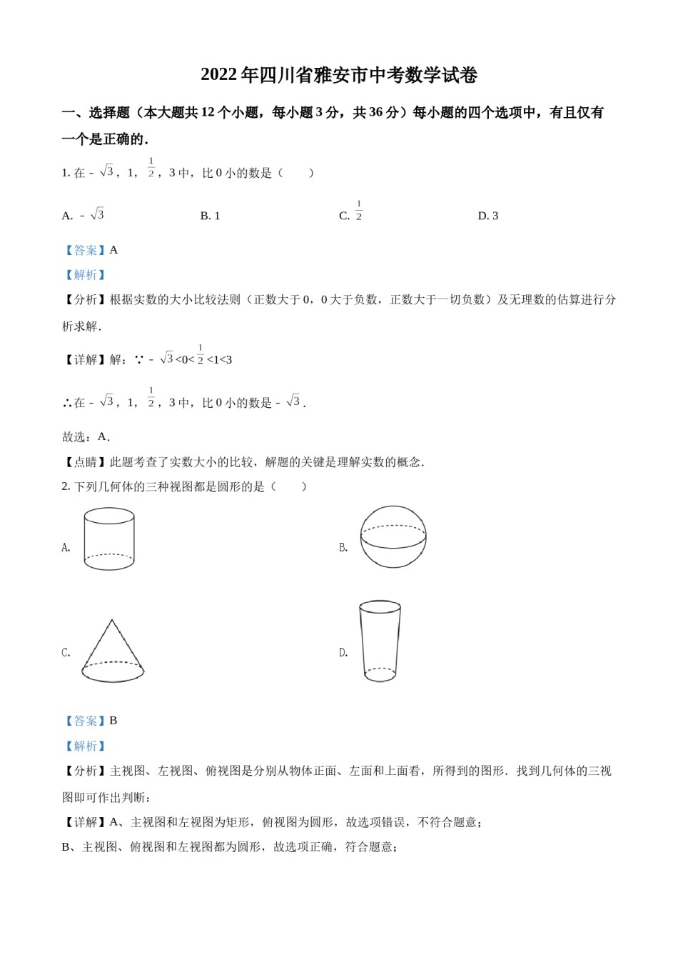 精品解析：2022年四川省雅安市中考数学真题（解析版）.docx_第1页