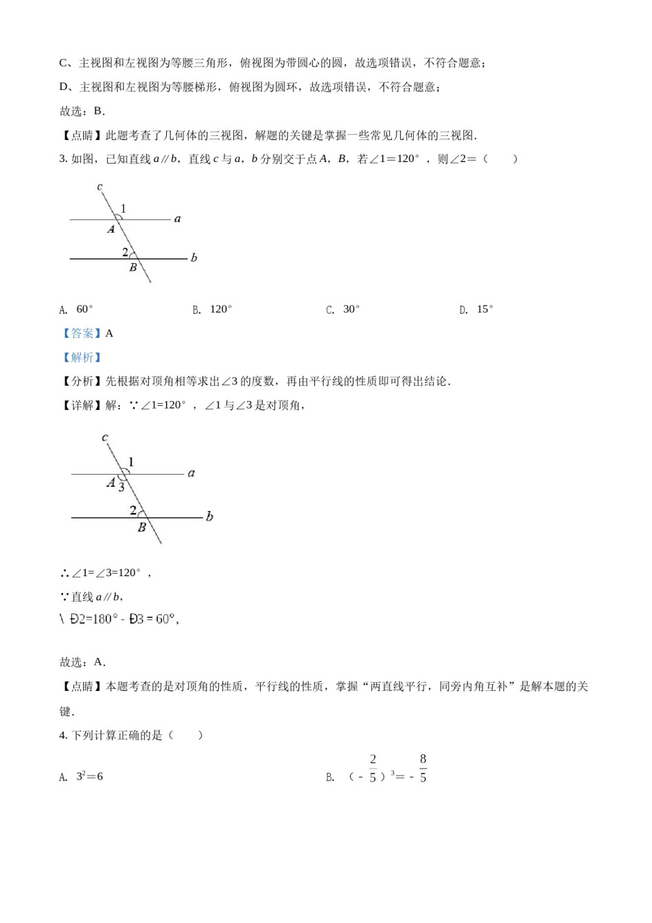 精品解析：2022年四川省雅安市中考数学真题（解析版）.docx_第2页