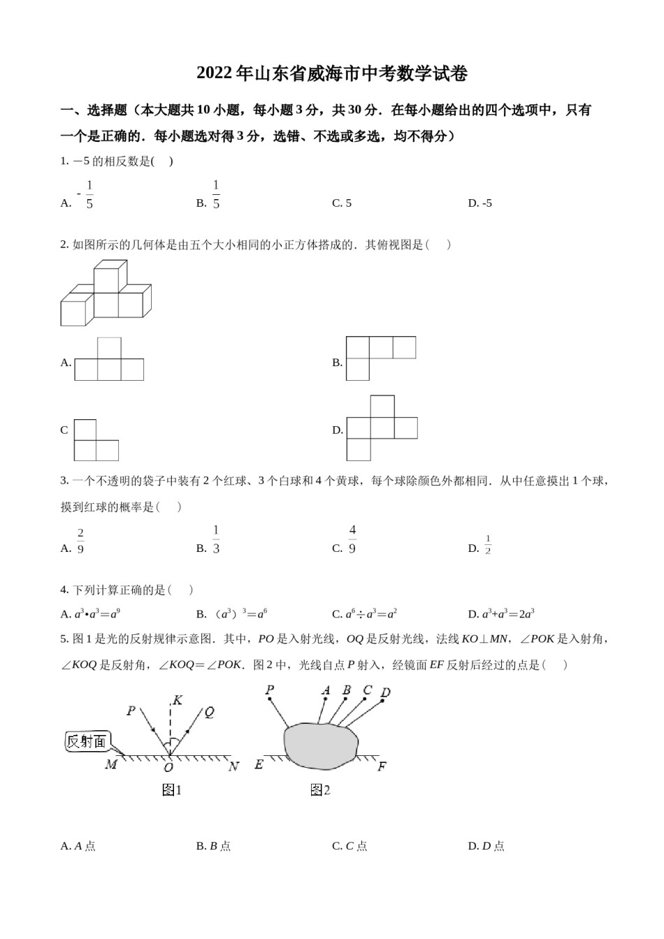 精品解析：2022年山东省威海市中考数学真题（原卷版）.docx_第1页