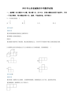 精品解析：2022年山东省威海市中考数学真题（解析版）.docx