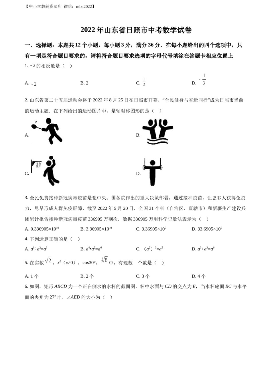 精品解析：2022年山东省日照市中考数学试卷（原卷版）.docx_第1页