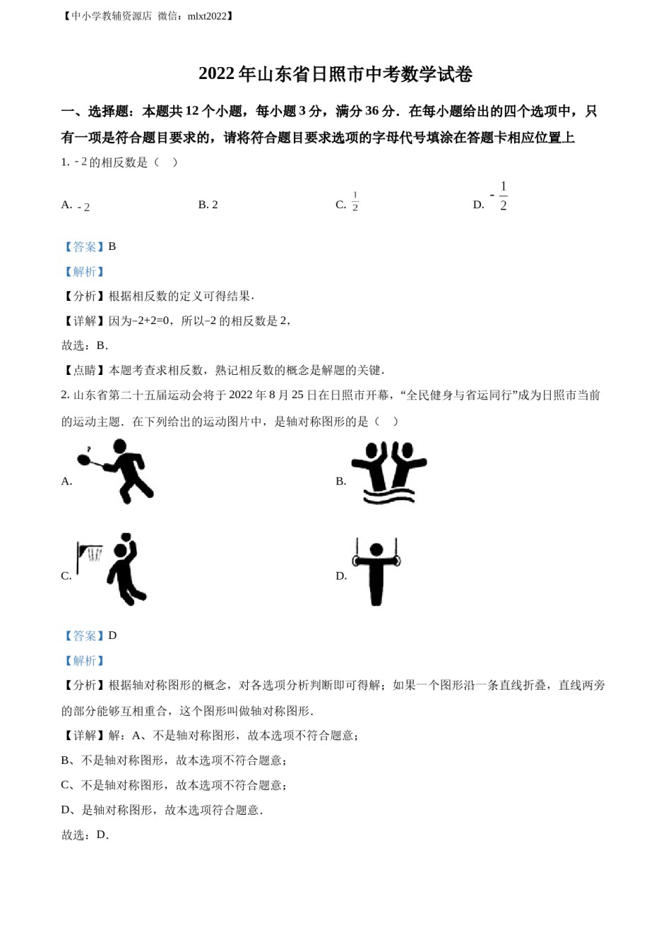 精品解析：2022年山东省日照市中考数学试卷（解析版）.docx_第1页