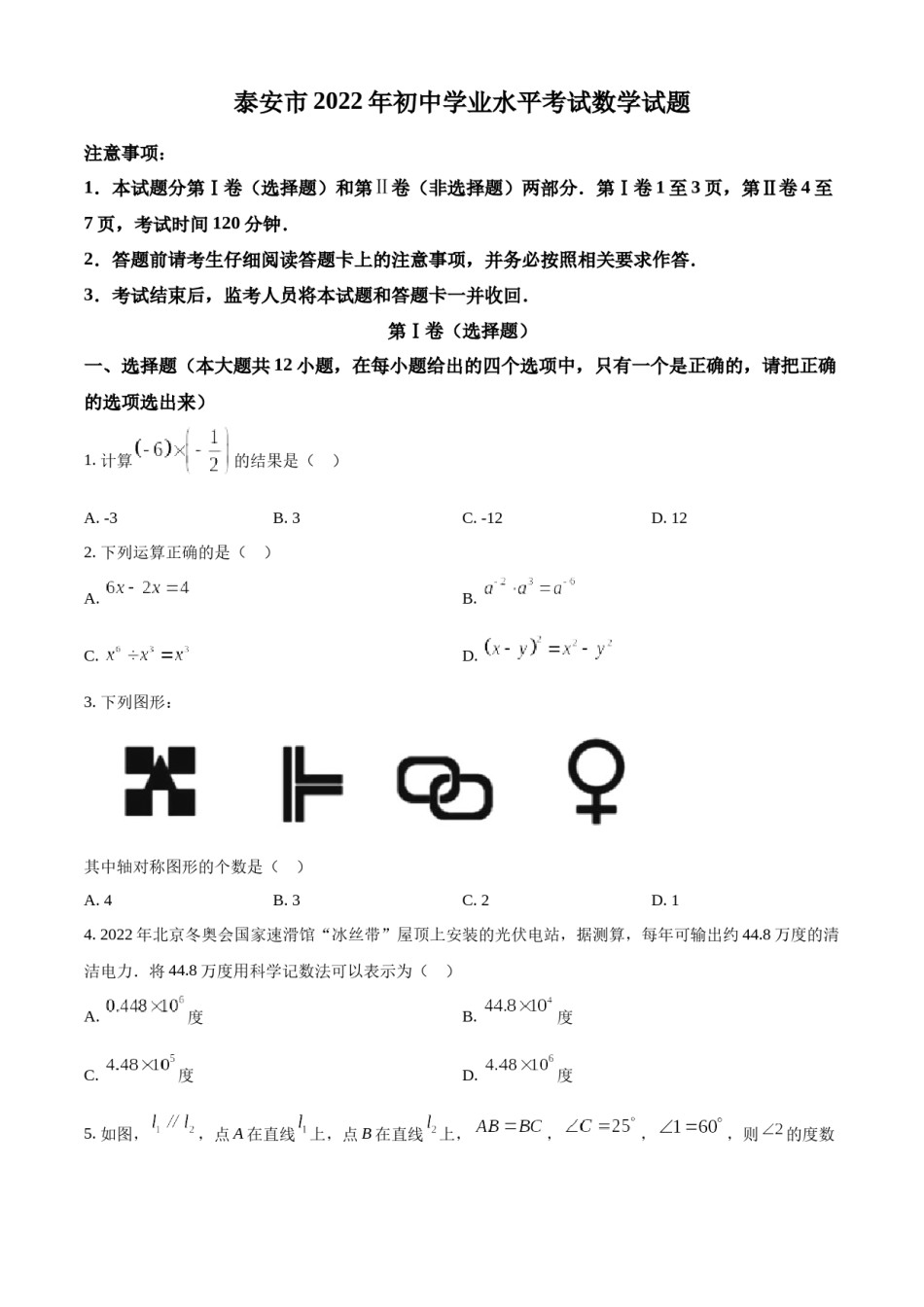 精品解析：2022年山东省泰安市中考数学真题 （原卷版）.docx_第1页